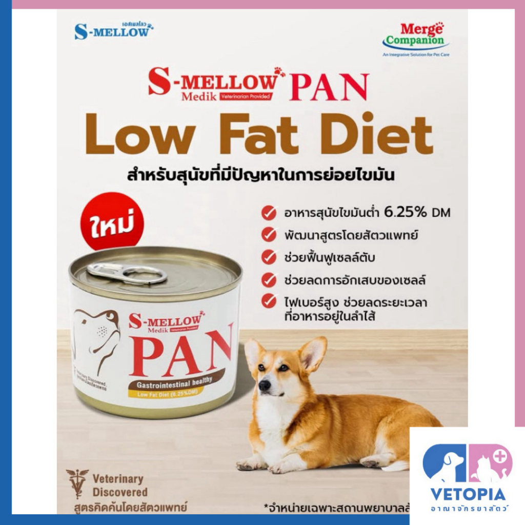 S-Mellow PAN Dog อาหารไขมันต่ำ ดูแลสุขภาพสุนัขมีปัญหาการย่อยไขมันเป็นพิเศษ <185g/385g X 1กป.>