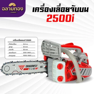 เครื่องเลื่อยไม้ Dragonfly รุ่น DGF 2500i และรุ่น DGF2511i เครื่องเลื่อยไม้ขนาดเล็ก เลื่อยไม้จับบน