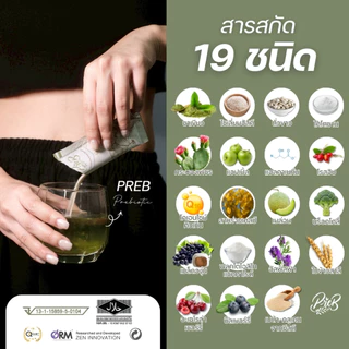 (10 กล่อง)PREB Prebiotic ของแท้/เจ้าของแบรนด์ขายเอง - ตัวช่วยเรื่องท้องผูก ถ่ายง่าย ไม่ปวดบิด ปรับสมดุลลำไส้ให้ดีขึ้น