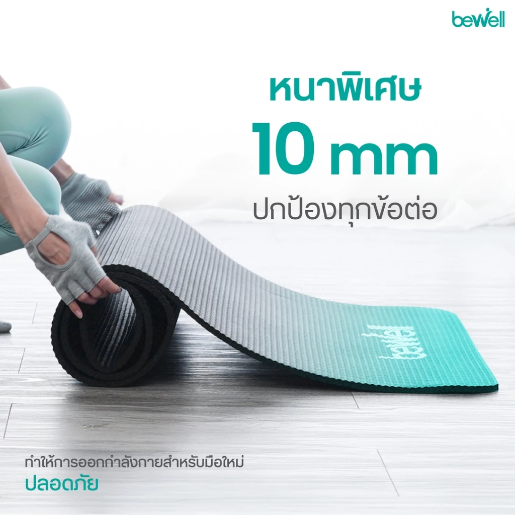 Bewell เสื่อโยคะ 10 มม. พร้อมถุงตาข่าย thumbnail 6