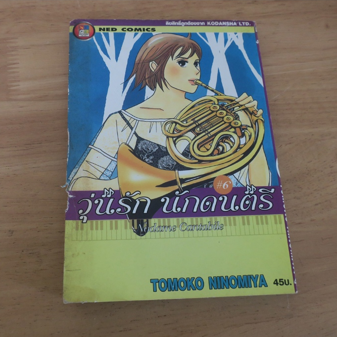 วุ่นรัก นักดนตรี Nodame Cantabile เล่ม 6 - การ์ตูนมือสอง(มีตำหนิ)