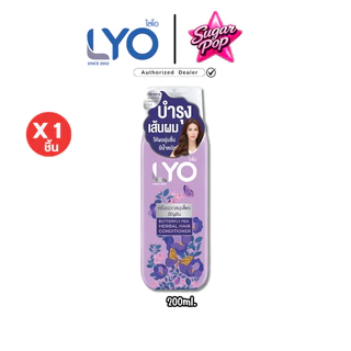 LYO HERBAL ผลิตภัณฑ์ดูแลเส้นผมไลโอ สูตรอัญชันและสูตรมะกรูด ปริมาณ 200 มล.