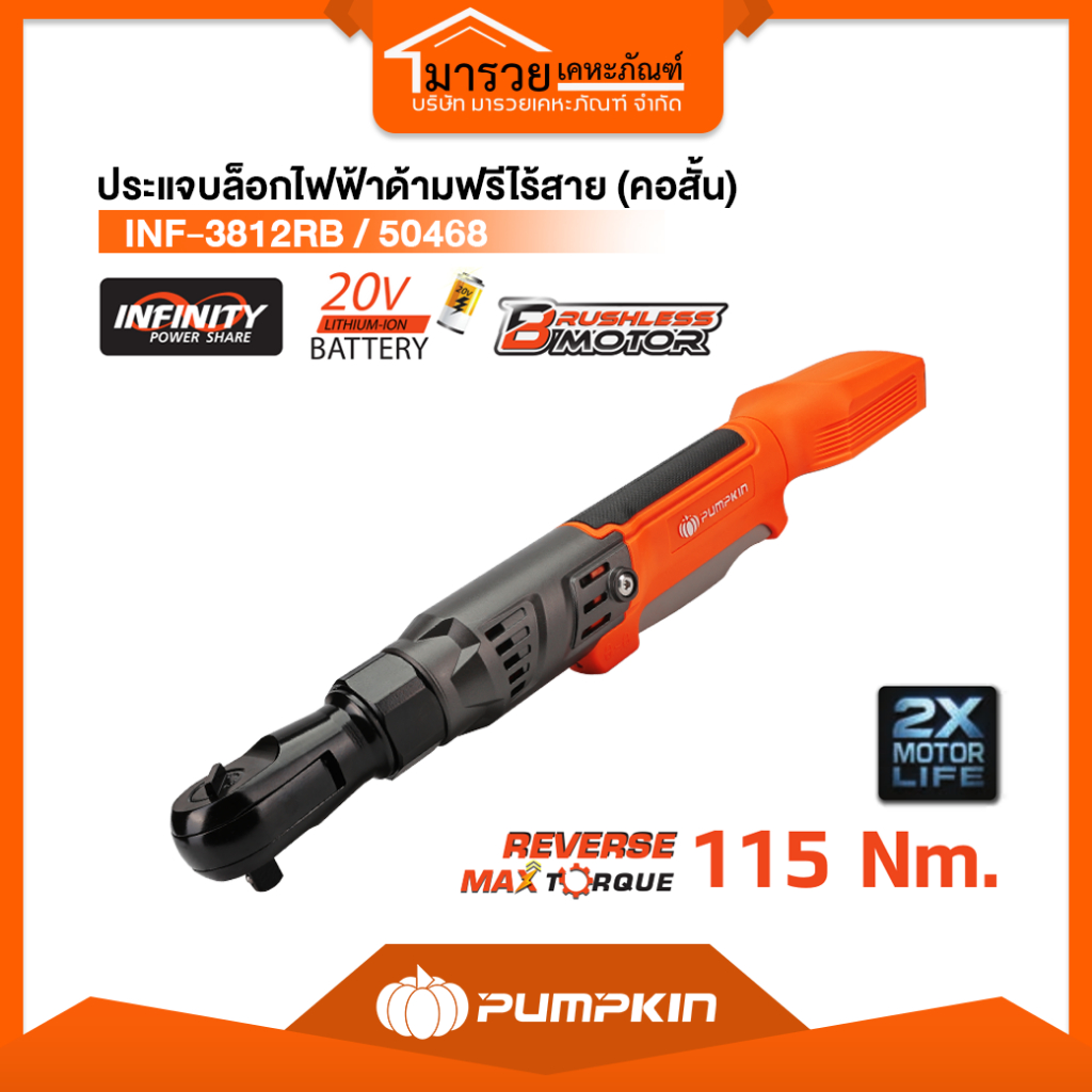 ( เครื่องเปล่า ) ประแจบล็อกไฟฟ้าด้ามฟรีไร้สาย (คอสั้น) Pumpkin 50468 ไร้แปรงถ่าน ประแจไฟฟ้า ด้ามฟรี