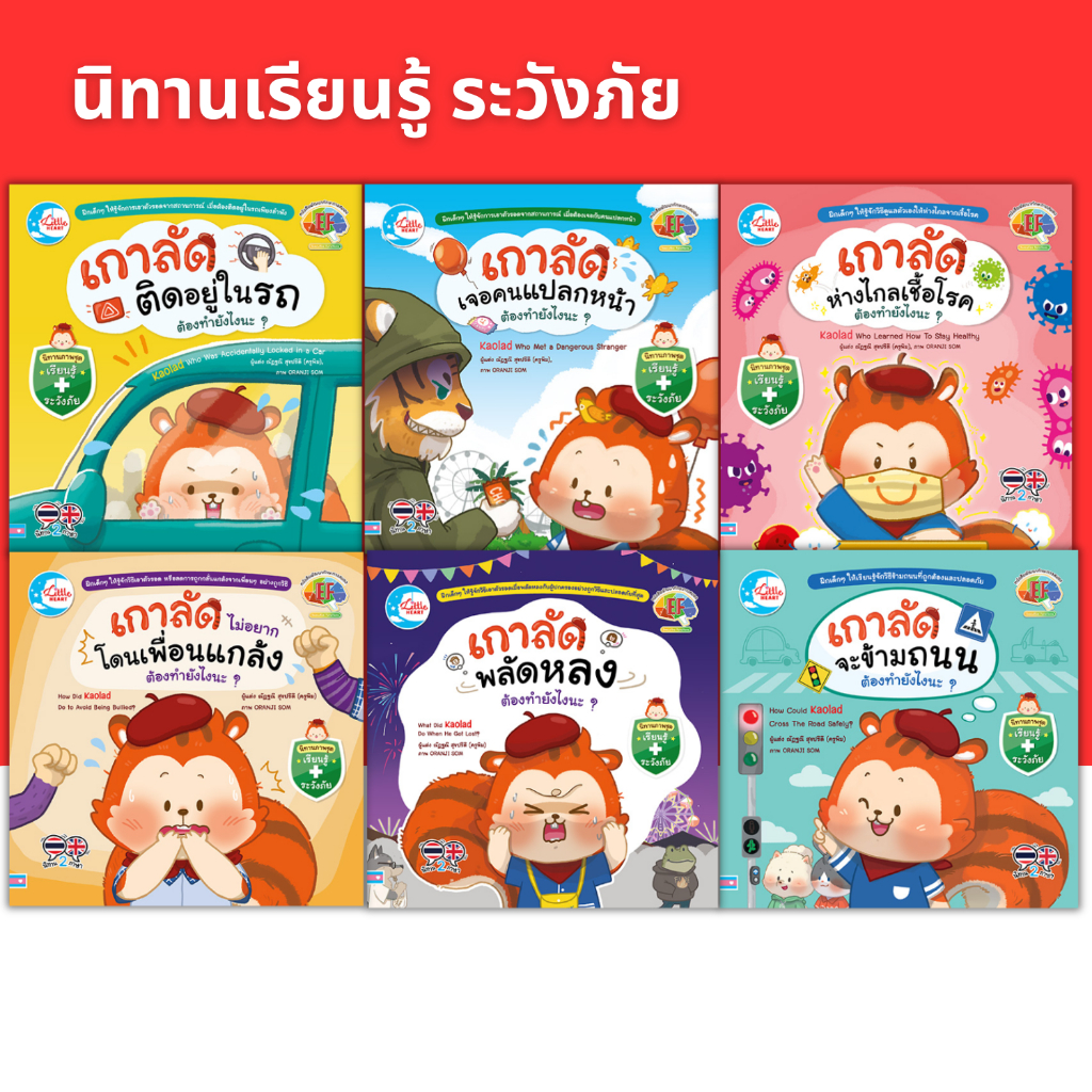หนังสือนิทานภาพชุดเรียนรู้ระวังภัย นิทานสองภาษา เสริมทักษะEF
