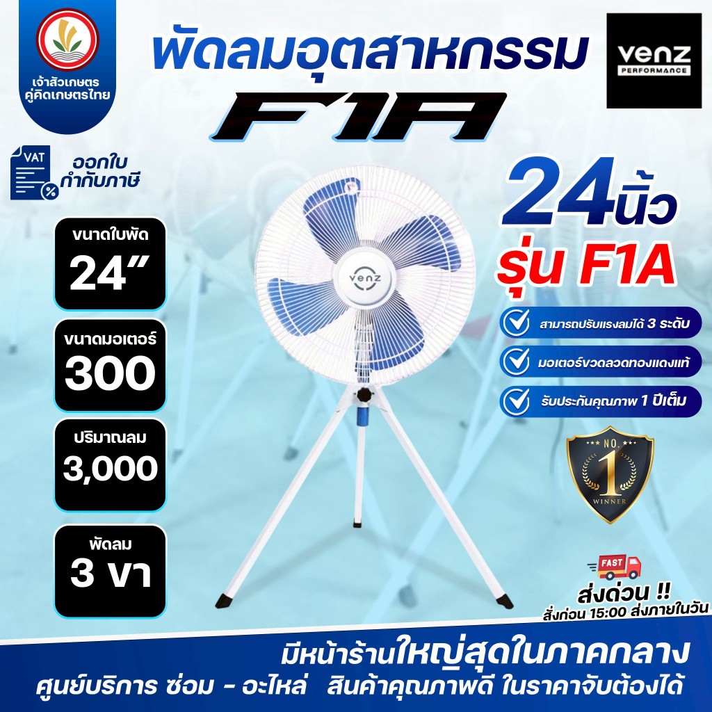 พัดลม 24 นิ้ว 3 ขา venz รุ่น F1A พัดลมอุตสาหกรรม พัดลมใบฟ้า รับประกัน 1 ปี ปรับแรงลมได้ 3 ระดับ