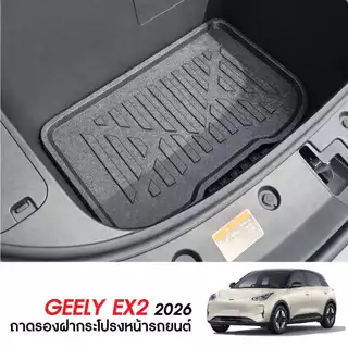 Geely EX2 2026 - ปัจจุบัน แผ่นกันรอยเบาะ พนักพิงหลัง + ถาดท้ายรถ (ชุดรวม 3ชิ้น) กันรอยเบาะ