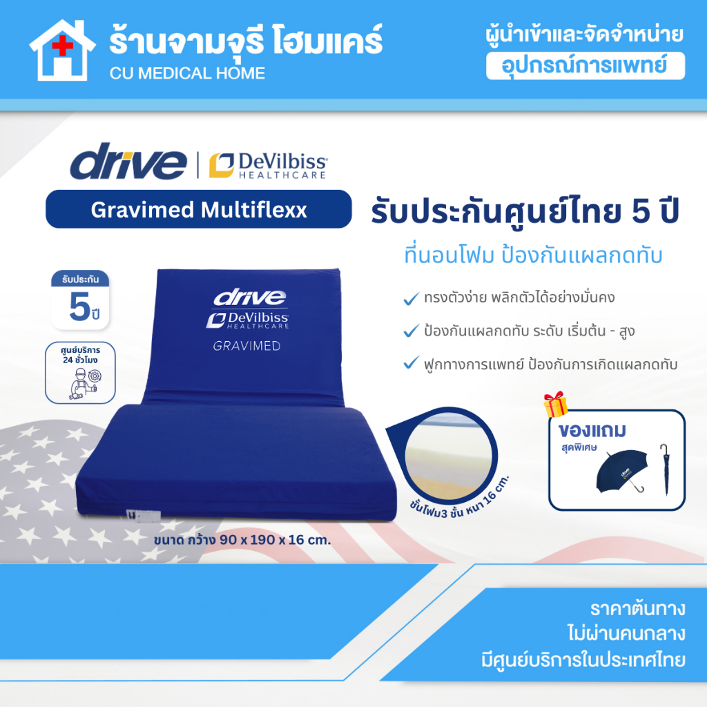 ที่นอนโฟมป้องกันแผลกดทับ Devilbiss รุ่น Gravimed Multiflexx 3 Layer ระดับสูง รับประกันศูนย์ไทย 5 ปี