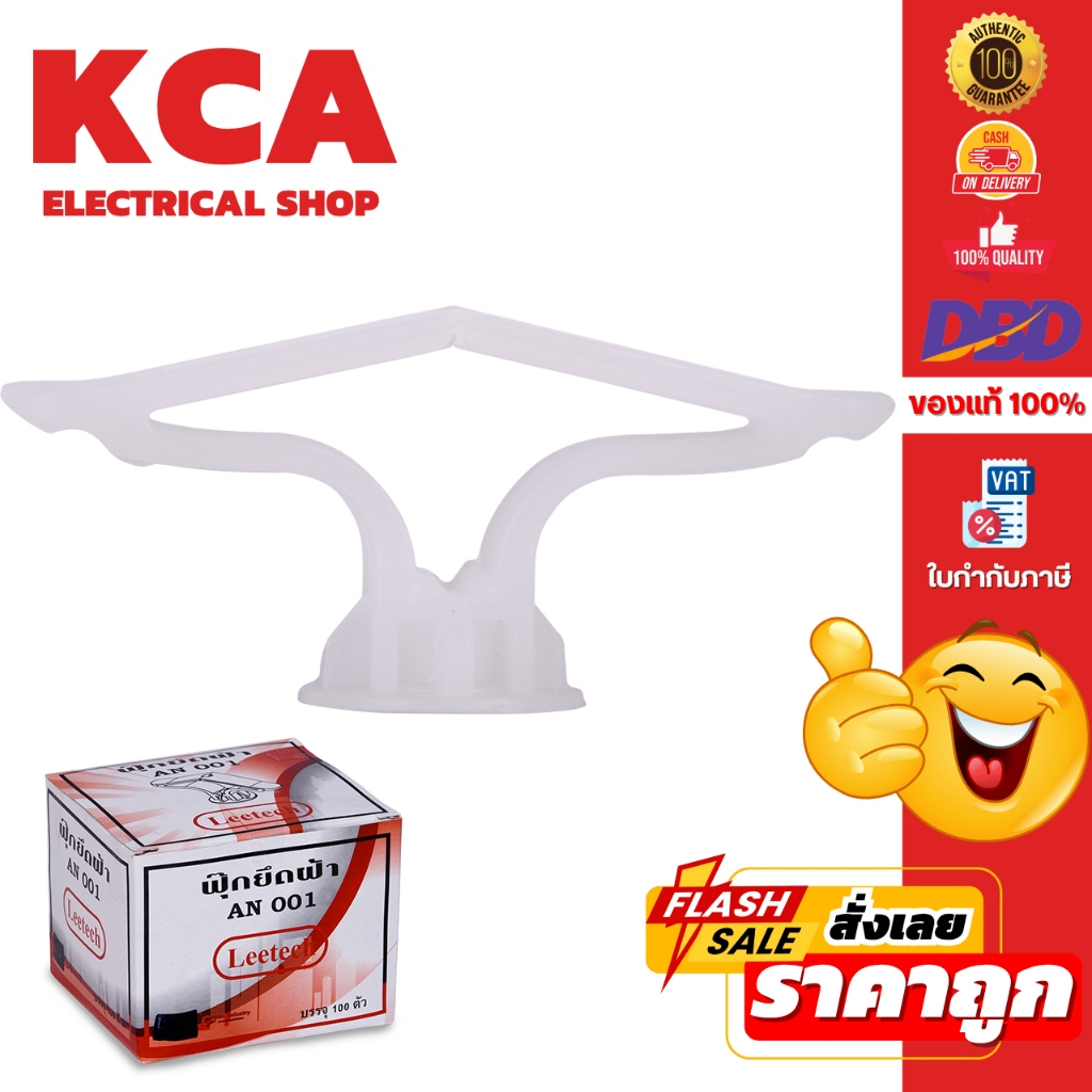 ฟุ๊กยึดฝ้าลีเทค ฟุ๊กฝ้ายิปซั่ม AN 001 002 LEETECH จำนวน 100 ตัว