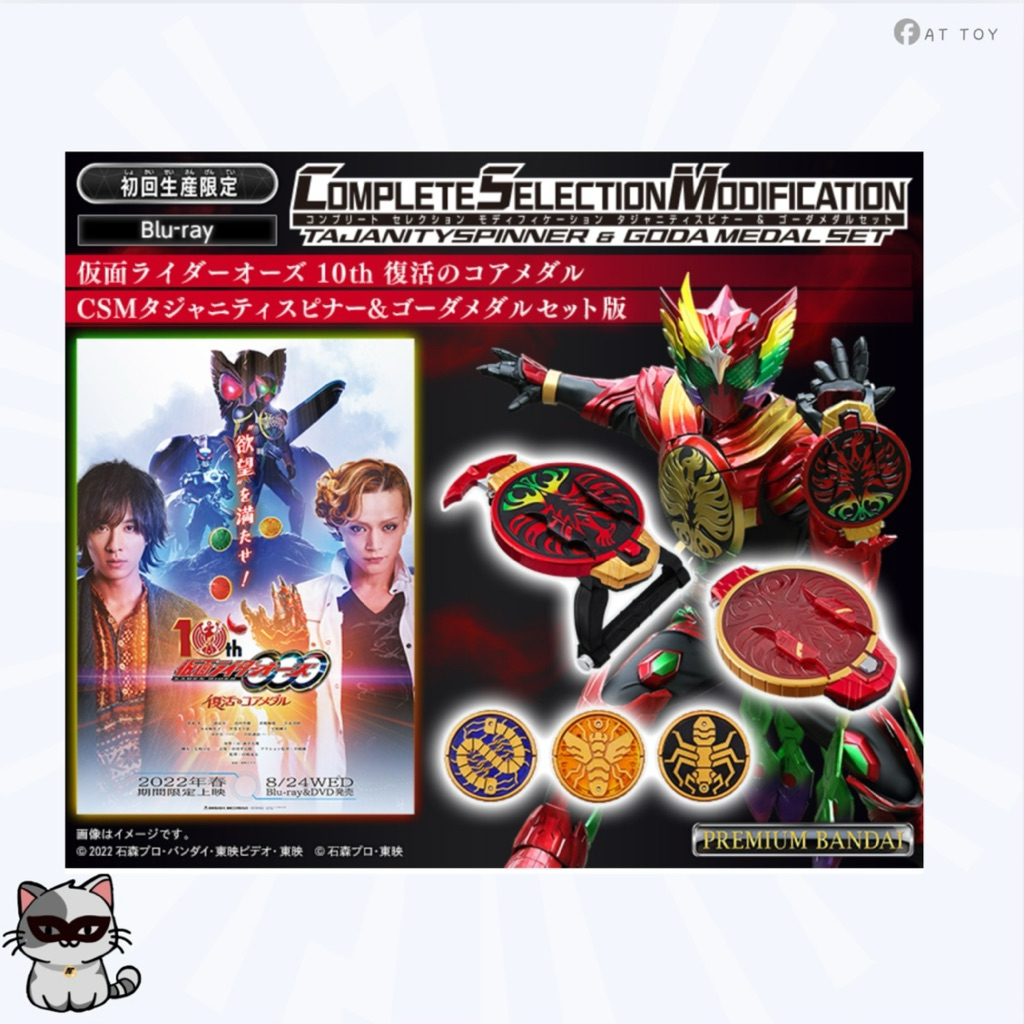 [พร้อมส่งในไทย]🇹🇭 Blu-ray Kamen Rider OOO 10th Resurrection Core Medal CSM Tajanity Spinner & Gouda 