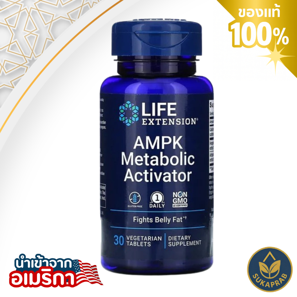 พร้อมส่ง Life Extension AMPK Metabolic Activator 30 Vegetarian Tablets
