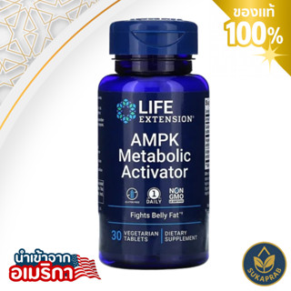 พร้อมส่ง Life Extension AMPK Metabolic Activator 30 Vegetari…