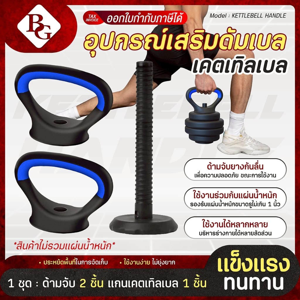 (พร้อมแผ่นดัมเบล) BG แกนเคตเทิลเบล KETTLEBELL BLUE อุปกรณ์เสริมดัมเบล ใส่คู่กับแผ่นดัมเบล แกน 1 นิ้ว