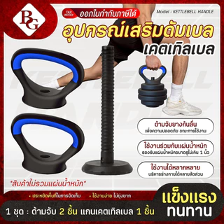 (พร้อมแผ่นดัมเบล) BG แกนเคตเทิลเบล KETTLEBELL BLUE อุปกรณ์เสริมดัมเบล ใส่คู่กับแผ่นดัมเบล แกน 1 นิ้ว
