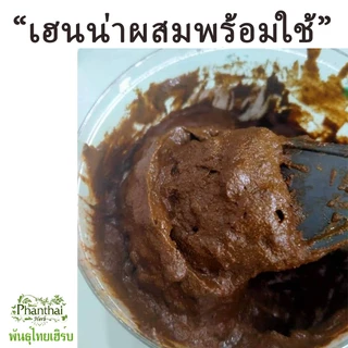 พร้อมใช้(เฮนน่าผสมกับน้ำแล้ว)"สีน้ำตาล ขนาด200กรัม" เฮนน่าย้อมผม&บำรุง ไม่มีสารเคมีและสารกันเสีย ยี่ห้อพันธุ์ไทยเฮิร์บ