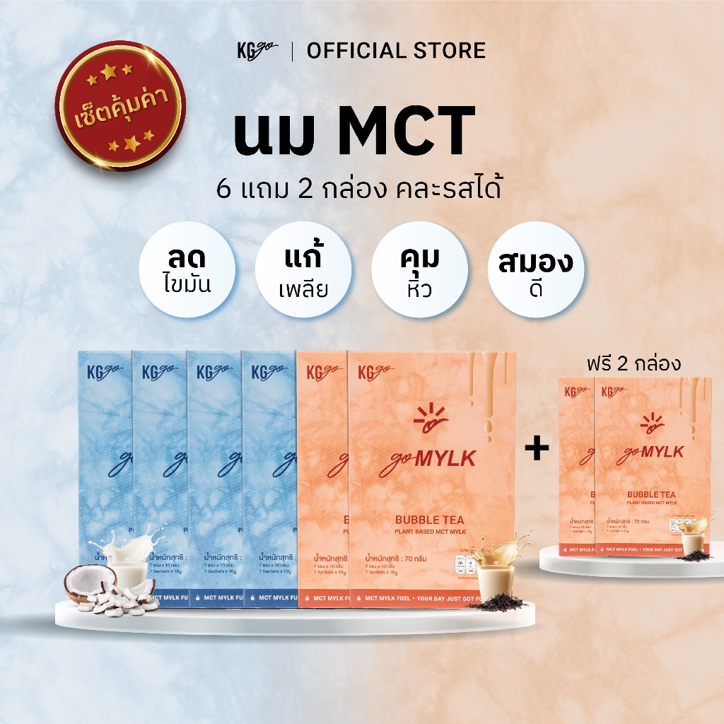 KG go นม MCT (56 ซอง) – คละรสได้ ไม่มีน้ำตาล MCT 5g | นมพืช วีแกน คีโต ลดหิว | สูตร goMYLK