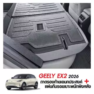 Geely EX2 2026 - ปัจจุบัน แผ่นกันรอยเบาะ พนักพิงหลัง + ถาดท้ายรถ (ชุดรวม 3ชิ้น) กันรอยเบาะ