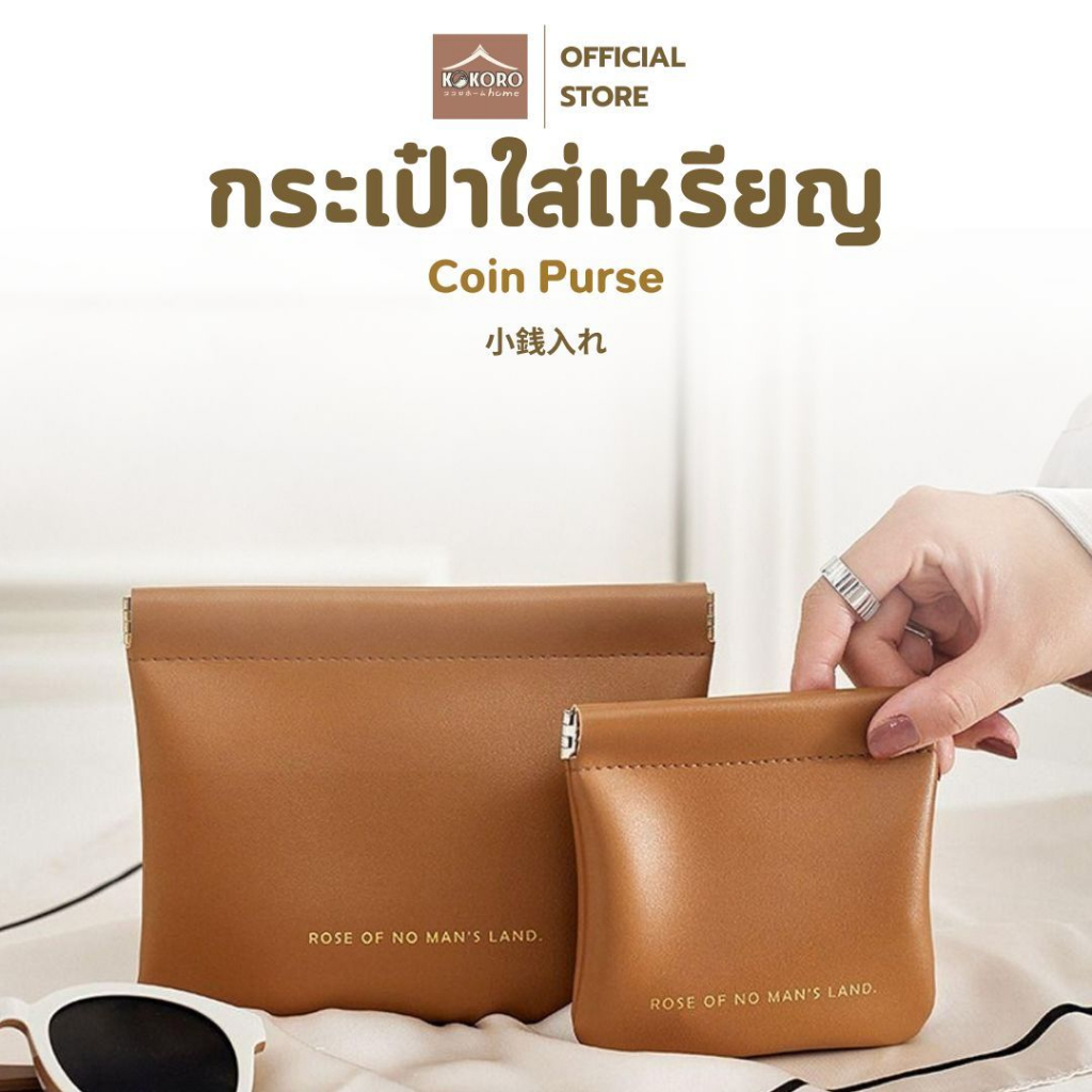 [ส่งด่วน 2 ชม.] Kokoro Home กระเป๋าสตางค์ ใส่เหรียญ กระเป๋าจิ๋ว พกพา กะเป๋าตัง เป๋าตังค์ กระเป๋าป๊อกแป๊ก mini bag MB159
