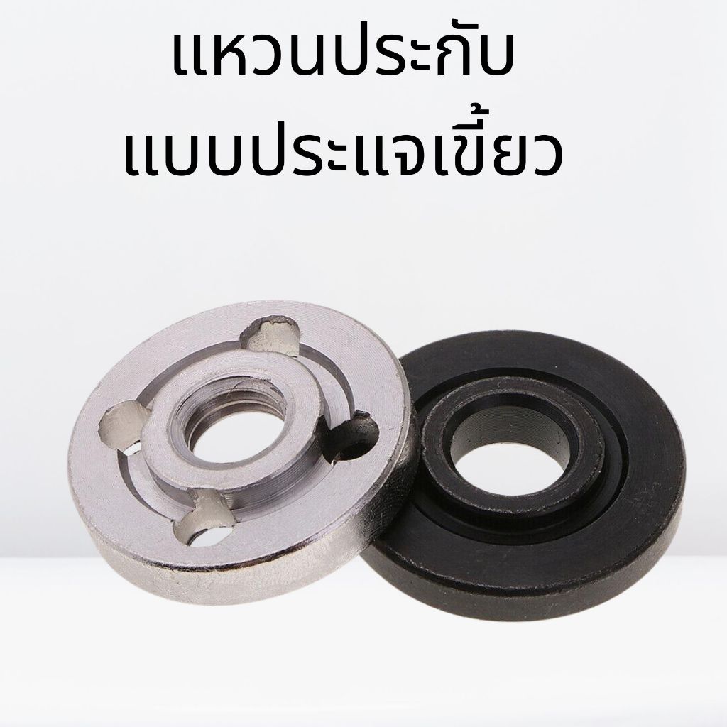 แหวนประกับ ล็อคใบเจียร หินเจีย ขนาด 4 นิ้ว (บน-ล่าง)  Inner Outer lock nut set For Maktec Makita Grinder