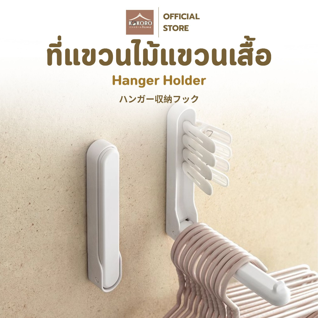 [ส่งด่วน 2 ชม.] Kokoro Home ที่แขวน ที่เก็บไม้แขวนเสื้อ จัดระเบียบ MB188 ไม้เเขวน ไม้หนีบผ้า ราวไม้แขวน ของใช้คอนโด
