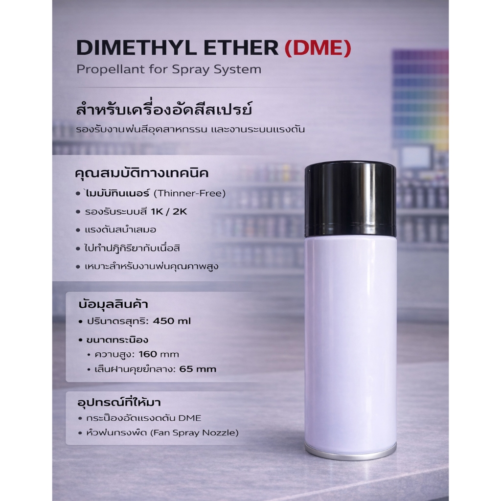 กระป๋องก๊าซเเรงดันสำหรับเติม สี / เคมี ขนาด 450 ml ( ไม่มีทินเนอร์ )