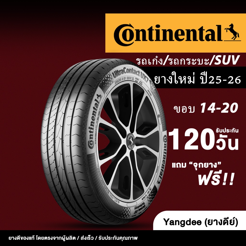 Continental ยางรถยนต์ "รถเก๋ง/กระบะ/suv" ปี 2025-2026 ขอบ15 ขอบ16 ขอบ 17 ขอบ18 นิ้ว จำนวน 1 เส้น