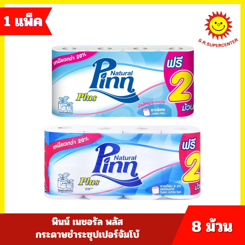 [ 1 แพ็ค ] Pinn Natural พินน์ เนชอรัล พลัส กระดาษม้วน หนา2ชั้น ขนาด 8 ม้วน 2 ตัวเลือก