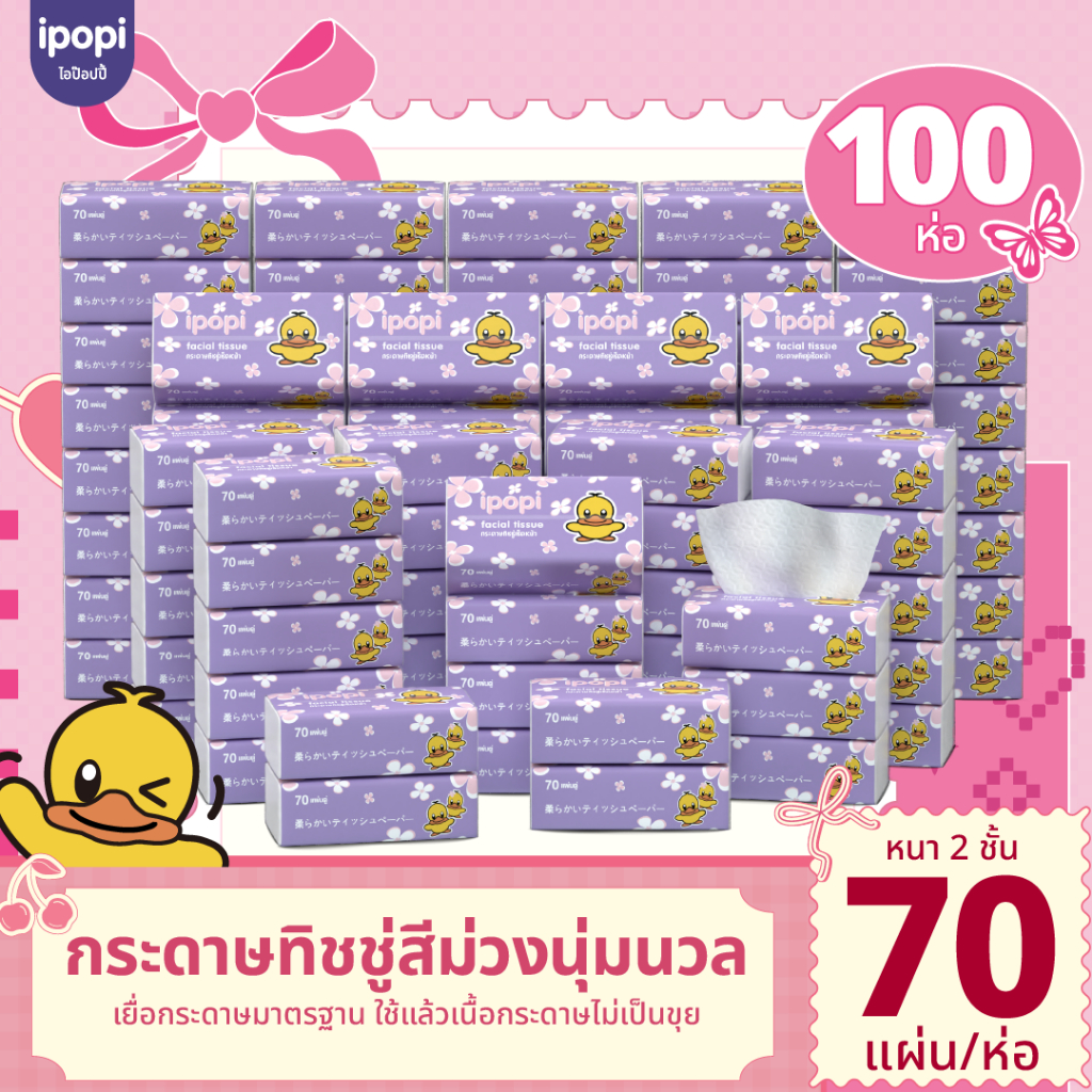 [100 ห่อ พร้อมส่ง] ipopi กระดาษทิชชู่ ทิชชูแบบดึง ห่อสีม่วง เช็คหน้าได้ อ่อนโยน  1 ห่อ มี 70 แผ่นคู่