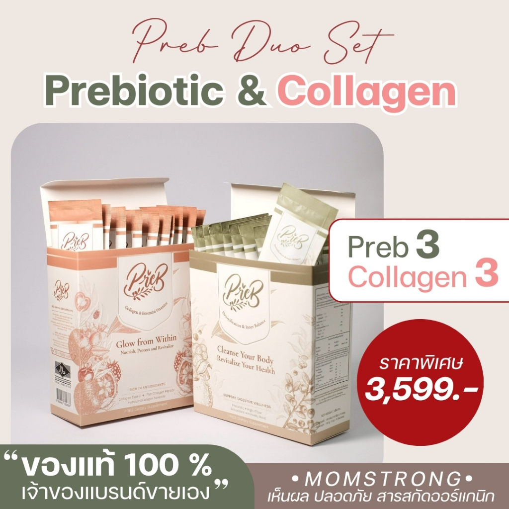 (3+3 กล่อง)DUO SET PREB ของแท้/เจ้าของแบรนด์ขายเอง - เซตคู่ตัวช่วยเรื่องขับถ่าย พร้อมดูแลให้ผิวสุขภาพดี