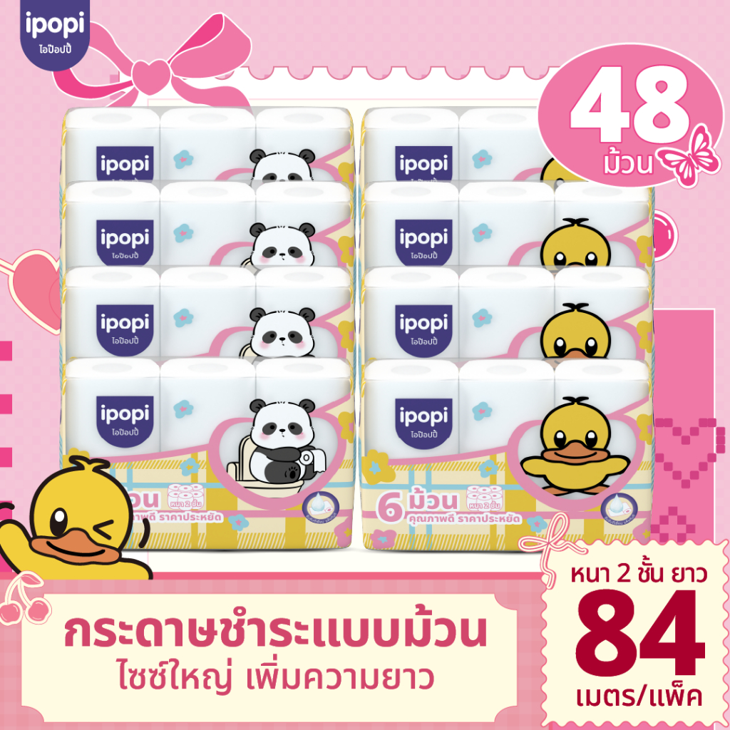 [48 ม้วน พร้อมส่ง] ipopi Toilet Roll กระดาษชำระแบบม้วน เนื้อนุ่มมาก สัมผัสอ่อนโยน ขนาดความหนา 2 ชั้น
