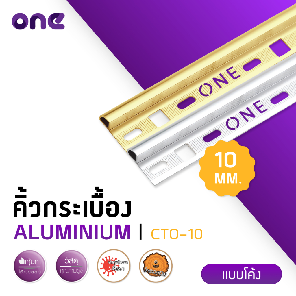 [ONE_CTO-10] คิ้วกระเบื้องอลูมิเนียม แบบโค้ง ขนาด 10 มม. ยาว 2 เมตร