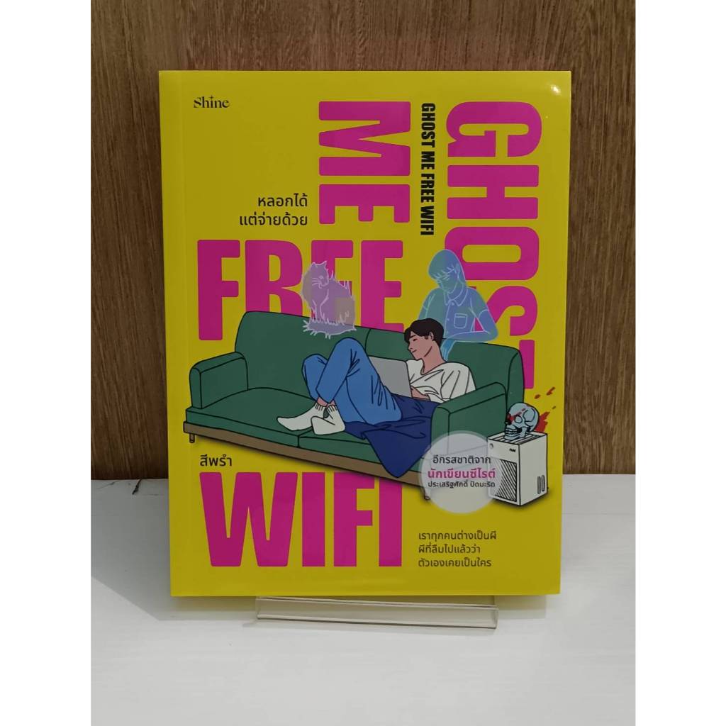 Ghost Me Free WiFi หลอกได้ แต่จ่ายด้วย