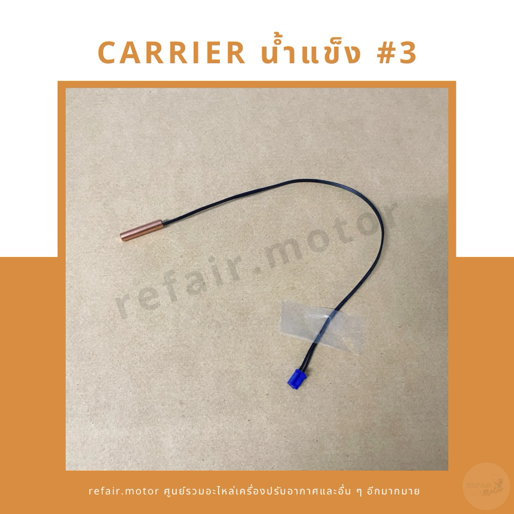 เซ็นเซอร์แอร์ Carrier เซ็นเซอร์น้ำแข็ง แจ็คสีน้ำเงิน #3