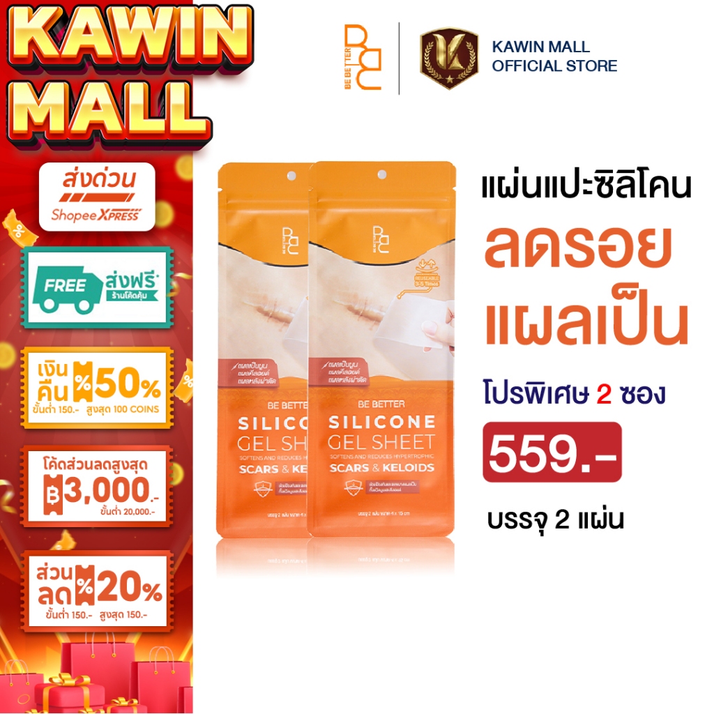 แผ่นแปะซิลิโคน Be Better Snall gel ลดรอยแผลเป็น ลดรอยนูน แผลคีลอยด์ แผลผ่าตัด คีลอยด์สิว (1ซอง บรรจุ2แผ่น)