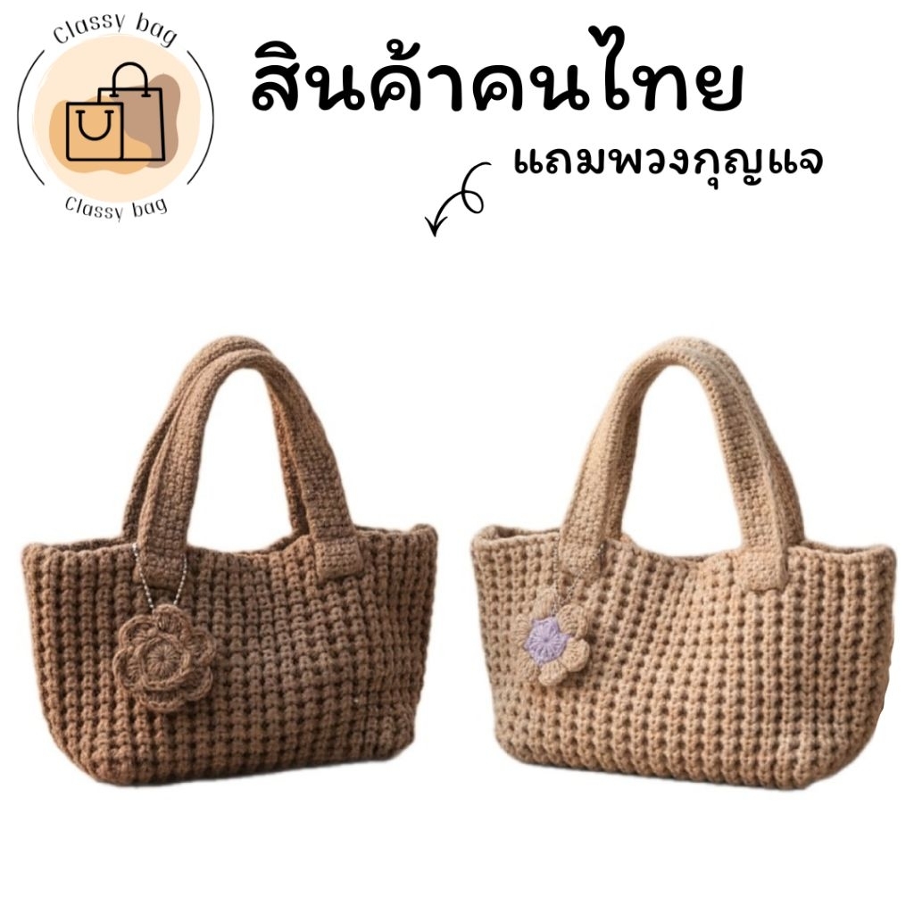 กระเป๋าไหมพรมถักมือ กระเป๋าถือผู้หญิง ดีไซน์น่ารัก สไตล์เกาหลี