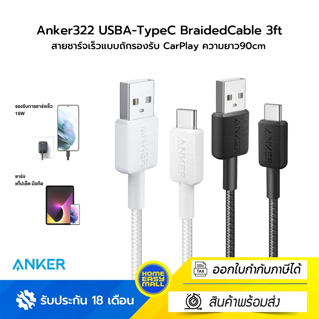 Anker322 USBA-TypeC BraidedCable 3ft สายชาร์จเร็วแบบถักรองรับ CarPlay ความยาว90cm