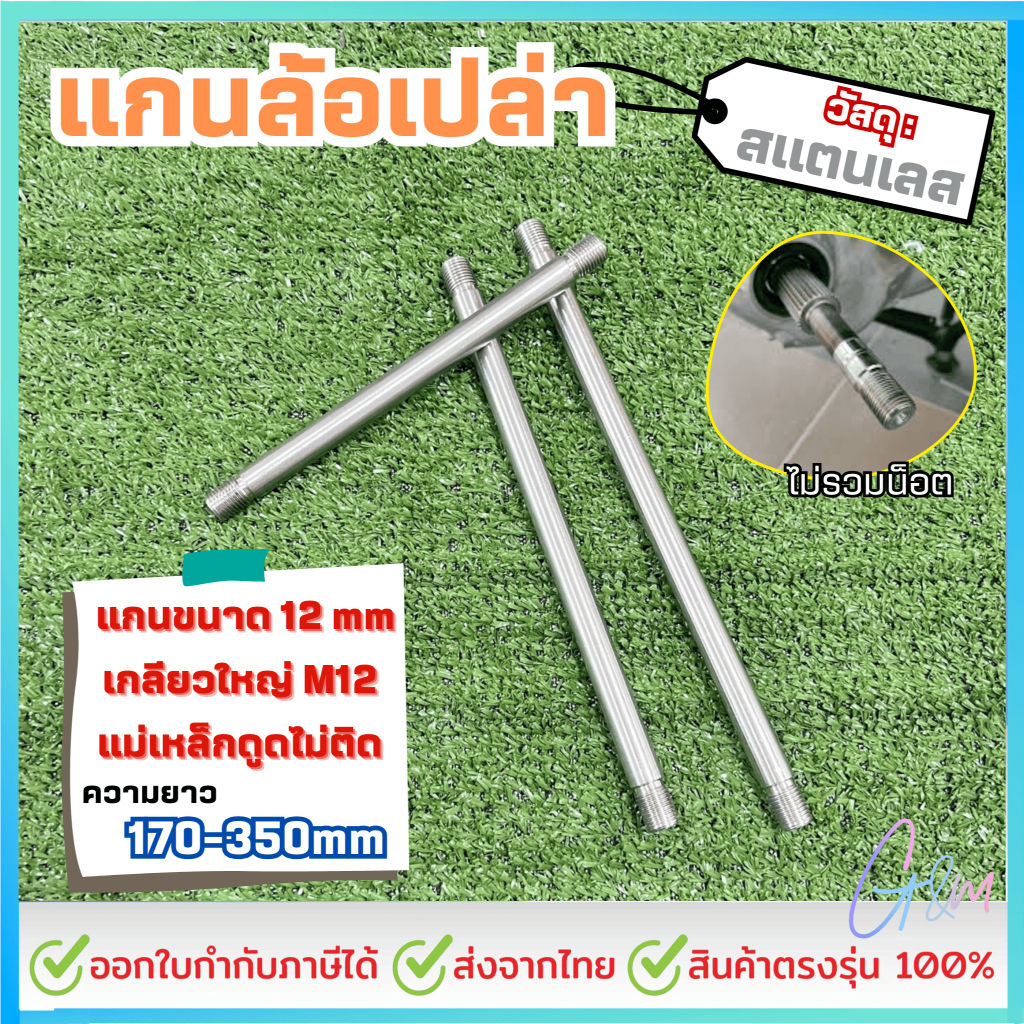 แกนล้อเปล่า12มิลM12 ยาว170-350มิล สแตนเลส