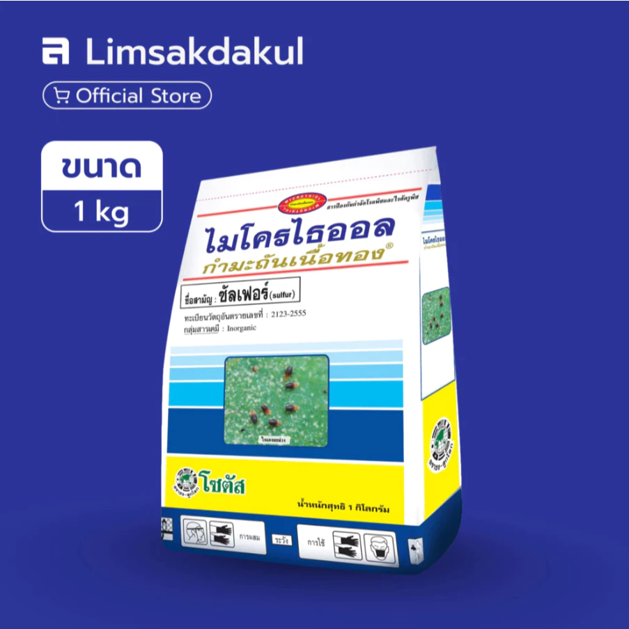 ไมโครไธออล กำมะถันเนื้อทอง ขนาด 1 กิโลกรัม