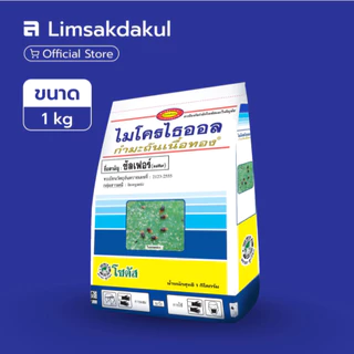 ไมโครไธออล กำมะถันเนื้อทอง ขนาด 1 กิโลกรัม
