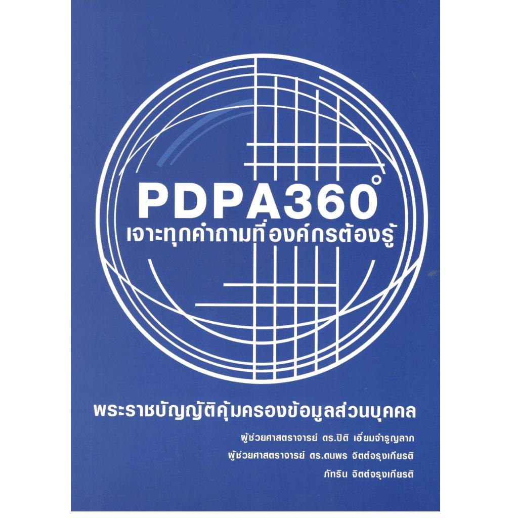 หนังสือ PDPA 360 เจาะทุกคำถามที่องค์กรต้องรู้ :พระราชบัญญัติคุ้มครองข้อมูลส่วนบุคคล9786166304374