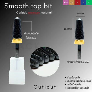 *รุ่นพรีเมียม หัวดำ* Cuticut Carbide Smooth top bit 6.0*14.5MM หัวเจียรคาร์ไบท์ สำหรับเจียรล้างเล็บ