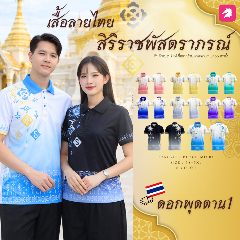 ใหม่! เสื้อโปโล ลายไทยสิริราชพัสตราภรณ์ (ลายดอกพุดตาน1) ใส่ได้ทั้งผู้ชายและผู้หญิง ผ้าไมโครอิฐบล็อค เงาวาวหรูหรา ผ้าลื่น
