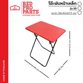 RedProParts โต๊ะพับ หน้าเหล็ก ขาเหล็กกลมไขว้ พับเก็บได้ รุ่น มินิ