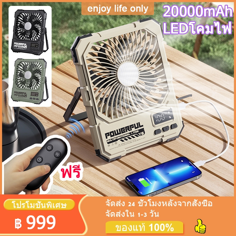พัดลมพกพา ไฟแคมป์ปิ้ง แบตอึด 20000mAh รีโมทครบครัน คุ้มค่าทุกการใช้งาน