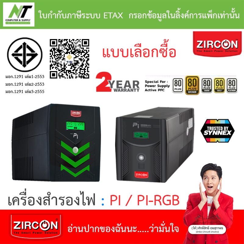 Zircon เครื่องสำรองไฟ รุ่น พีไอ PI / PI-RGB - แบบเลือกซื้อ [กรุณาสั่งครั้งละ 1 ชิ้น]