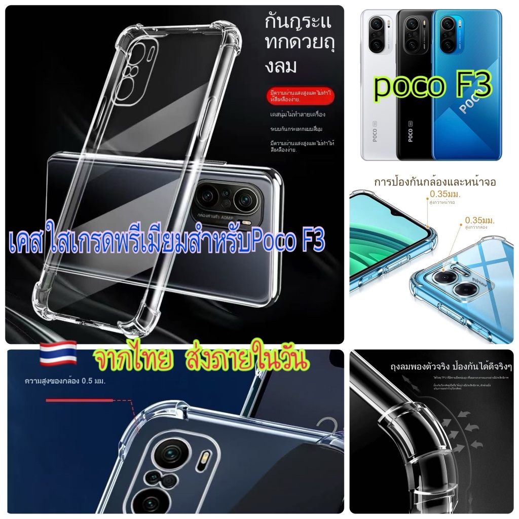 ส่งจากไทย ส่งเร็ว1-2วัน case เคสโทรศัพท์มือถือ สำหรับ Poco F3 งานใสกันกระแทก เกรดพรีเมียม ตรงรุ่น ใส่พอดีเครื่อง