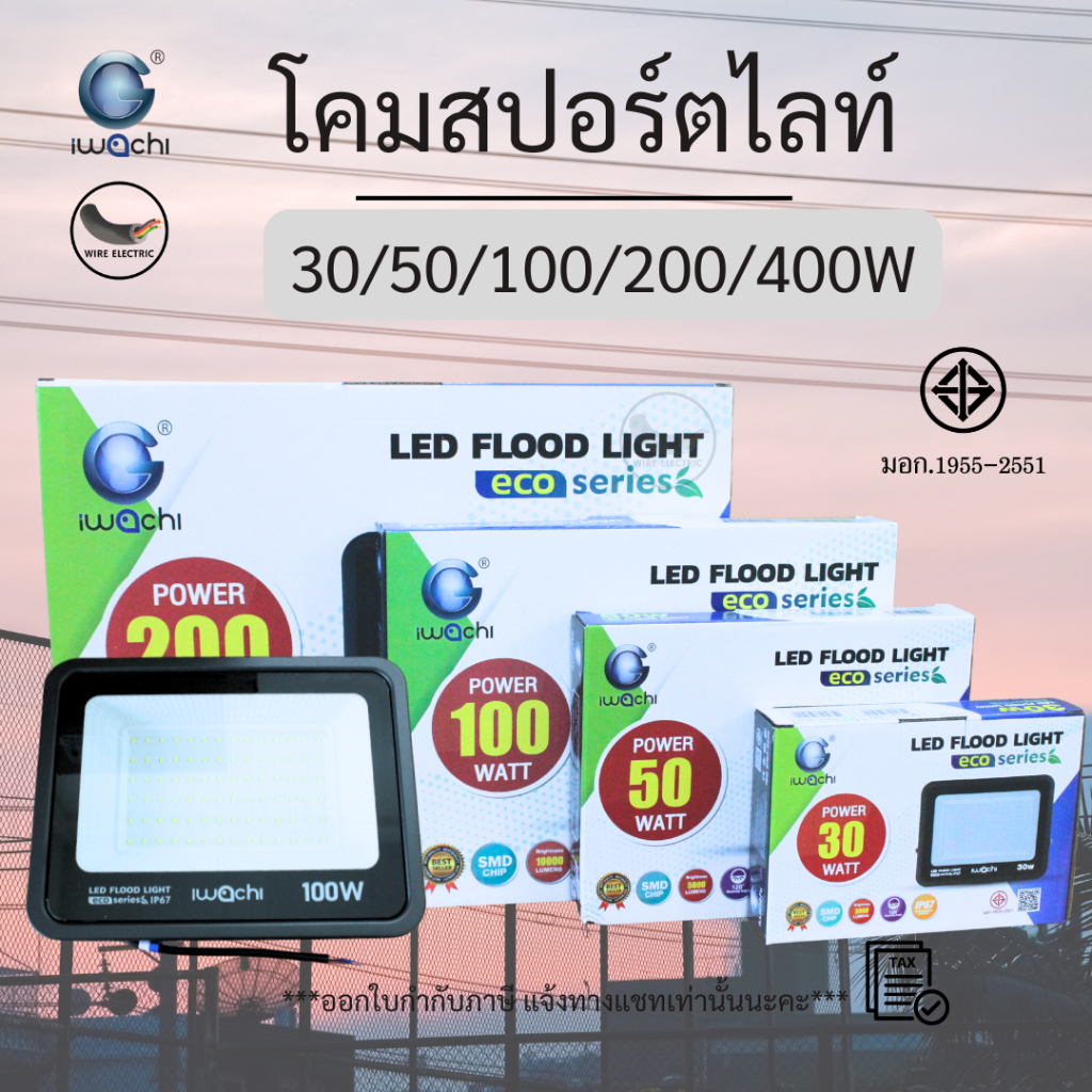 IWACHI โคมสปอร์ตไลท์ โคมฟลัทไลท์ 30/50/100/200/400 W แสงสีขาว และ สีวอม มอก.1955-2551