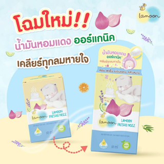 (ส่งด่วน/ส่งทันที🔥) Freshii nozz Lamoon น้ำมันหอมแดงออแกนิค …