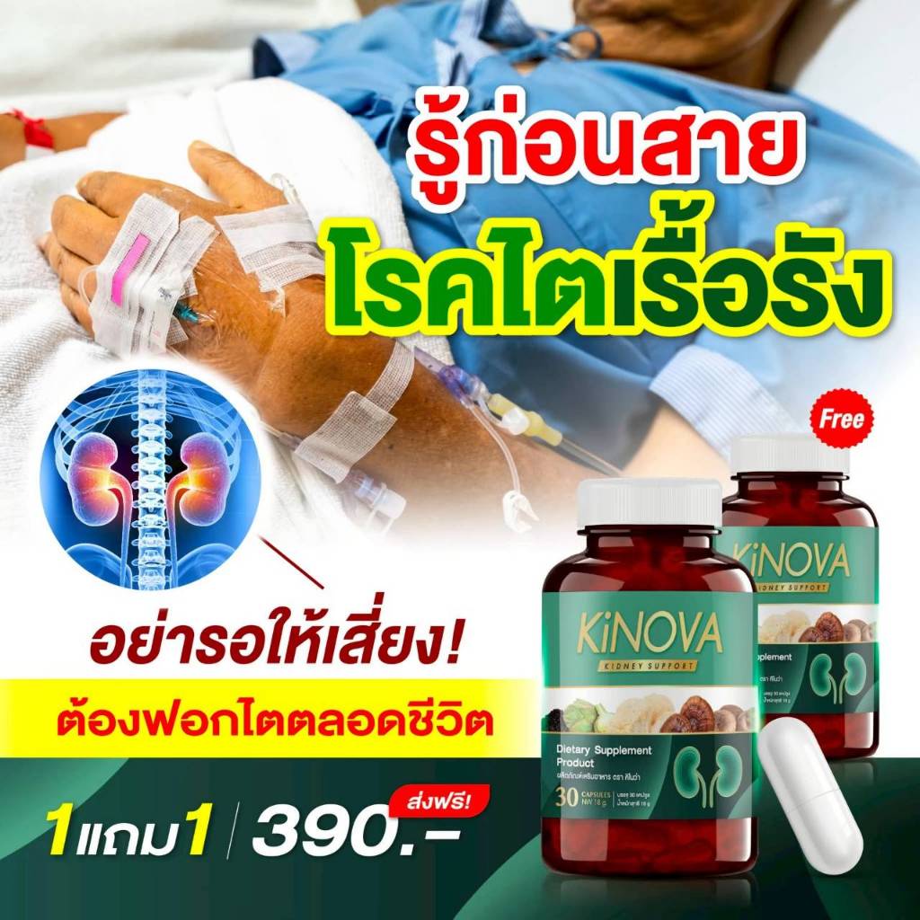 KINOVA 1 แถม 1 กระปุก KINOVA คิโนว่า วิตามินบำรุงไต รวม 60 แคปซูล ของแท้!