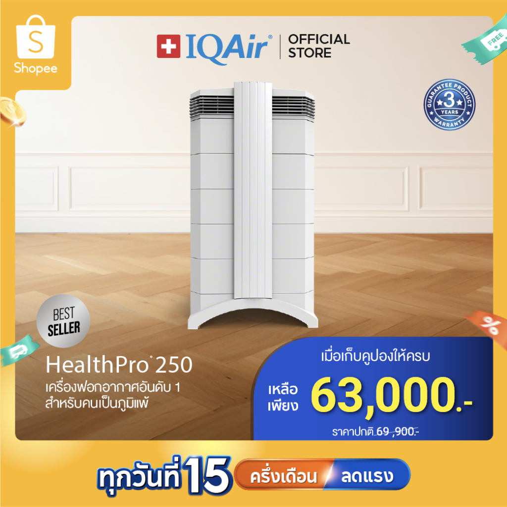 IQAir HealthPro 250 เครื่องฟอกอากาศ