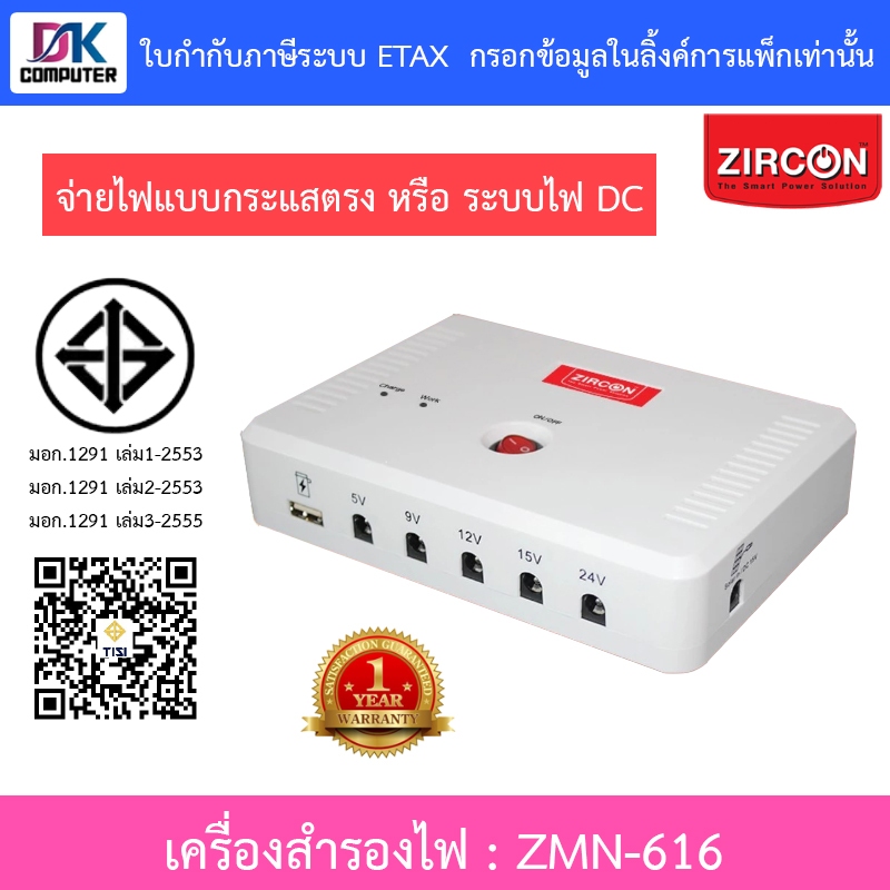 ZIRCON UPS เครื่องสำรองไฟ DC กระแสตรง สำรองไฟสูงสุด 6 ชั่วโมง รุ่น ZMN-616
